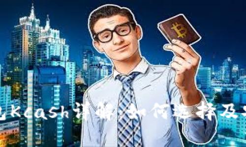 数字货币钱包Kcash详解：如何选择及安全使用指南