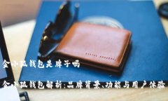 金小狐钱包是牌子吗金小