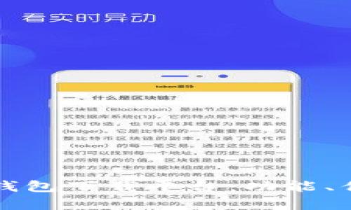 全面解析数字钱包下载平台：功能、优势与使用指南