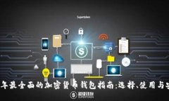 2023年最全面的加密货币钱