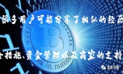   如何开通数字钱包支付：全面指南和常见问题解答 / 
 guanjianci 数字钱包, 开通, 支付方式, 手机支付 /guanjianci 

引言
随着科技的不断进步，数字钱包已成为一种越来越受欢迎的支付方式。无论是在网上购物、支付账单，还是进行转账，数字钱包都能为用户提供方便快捷的服务。本文将为您详细介绍如何开通数字钱包支付，并回答一些常见问题，以帮助您更好地了解这一新兴的支付方式。

什么是数字钱包？
数字钱包，又称为电子钱包，是一种存储用户数字货币、银行卡信息以及其他支付信息的应用程序。用户可以通过数字钱包方便地进行在线支付、转账和收款。目前，许多大型金融科技公司和移动支付平台，如支付宝、微信支付、Apple Pay和Google Pay等，都推出了各自的数字钱包产品。

如何开通数字钱包支付
开通数字钱包支付的过程通常较为简单，以下是一般的步骤，供您参考：
ol
  listrong选择合适的平台：/strong在选择数字钱包之前，您需要了解不同平台的功能、费用和安全性。常见的数字钱包平台包括支付宝、微信支付、Apple Pay、Google Pay等。/li
  listrong下载应用：/strong通过手机应用商店下载您选择的数字钱包应用，并安装在手机上。/li
  listrong注册账户：/strong打开应用，您将看到注册或登录的选项。如果您是新用户，需要输入您的手机号码，并按照系统提示设置密码。/li
  listrong身份验证：/strong为了确保账户安全，大多数数字钱包需要进行身份验证。您可能需要上传身份证件或进行面部识别等验证程序。/li
  listrong绑定支付方式：/strong在账户注册成功后，您需要将银行卡或其他支付方式绑定到您的数字钱包中。输入银行卡信息，并可能需要进行小额验证以确保信息的准确性。/li
  listrong了解使用规则：/strong确保您了解该数字钱包的使用规则和费用。例如，某些平台可能会对交易收取手续费。/li
  listrong开始使用：/strong完成上述步骤后，您就可以使用数字钱包进行支付、转账等操作了。/li
/ol

数字钱包的优势
数字钱包的流行并不仅仅是因为新颖，更多是在于它所带来的种种好处：
ul
  listrong快捷方便：/strong用户只需通过手机便能完成多种支付操作，避免了携带现金或银行卡的麻烦。/li
  listrong安全性高：/strong大部分数字钱包应用都采用先进的加密技术保护用户信息，许多平台还提供双重身份验证以增强账户安全性。/li
  listrong便捷的管理：/strong用户可以在一个平台上管理多张银行卡和多个支付账户，方便查询和管理个人财务。/li
  listrong促销与积分：/strong许多数字钱包平台会推出注册优惠、使用优惠或积分奖励，增加用户的使用粘性。/li
/ul

常见问题解答

问题1：数字钱包安全吗？
数字钱包的安全性问题是许多用户在使用前最关心的。总体来说，数字钱包对于用户的资金和信息保护有很高的保障措施。首先，几乎所有的数字钱包都采用了端到端加密技术，从而确保用户信息在传输过程中的安全。其次，许多平台还采用了防范欺诈的高级算法，能够识别并阻止可疑活动。

然而，用户自身的保护措施也同样重要。使用者应定期更改密码，并开启双重身份验证功能。此外，避免在公共环境下使用公共Wi-Fi进行支付，以防被盗取个人信息。只有用户与平台共同提高安全措施，才能最大程度地保护资金安全。

问题2：是否所有商家都支持数字钱包支付？
虽然数字钱包已经在很多地方流行开来，但并非所有商家都支持这种支付方式。尤其是在一些较小的商店或服务单位，可能仍然仅接受现金或传统的银行卡支付。然而，随着移动支付的普及，越来越多的商家正在逐步接受数字钱包支付。

为了确保您在购物时可以使用数字钱包支付，建议您提前在商家的官网或通过问询了解其支付流程。如果商家提供二维码或支付链接，您通常可以通过扫描或者直接输入进行支付。在一些大型商场或连锁超市中，数字钱包支付的使用情况更为普遍。

问题3：如果我丢失了手机，数字钱包里的钱还安全吗？
丢失手机的确可能让用户感到不安，但大多数数字钱包都有相应的安全保障措施。如果您丢失了手机，应尽快通过设置中的“找回/锁定账户”功能，或直接联系客户服务，挂失您的数字钱包账户。

在使用数字钱包时，建议设置强密码，并开启自动登出和双重身份验证等功能，以提高账户的安全性。同时，部分平台还提供“远程删除”功能，允许用户在手机遗失后从远程锁定或清除钱包中的数据。

问题4：如何充值数字钱包？
数字钱包的充值方式多种多样，用户通常可以通过以下几种方式对账户进行充值：
ul
  listrong银行卡充值：/strong用户可以通过绑定的银行卡直接向数字钱包进行充值，过程一般简单快捷。/li
  listrong现金充值：/strong部分平台支持在合作商户或药店等实体店使用现金充值。/li
  listrong转账：/strong用户可以让好友或家人通过数字钱包进行转账，将资金转入自己的账户中。/li
/ul

请注意，充值时可能会有相应的费用，具体费用可在不同平台的使用条款中查阅。同时，有些平台对每次充值的额度也有所限制，用户在充值之前需仔细阅读相关规定。

问题5：数字钱包如何进行退款？
数字钱包的退款政策通常与您购买商品或服务的商家相关。一般来说，如果您在某个商家使用数字钱包支付，在请求退款时，商家会将退款金额返还至您的数字钱包账户。

退款流程通常如下：
ol
  li首先，您需要向商家提出退款请求，通常可以通过电话或网上聊天。/li
  li商家处理请求后，如果同意退款，通常会告知您退款的处理时间。/li
  li退款金额通常会按照您支付的原方式返还至数字钱包账户中，时间可能视银行处理速度而异。/li
/ol

同时，建议您在进行交易时注意保存好收据等证据，以便在需要时提供给商家进行验证。

问题6：如何联系客服解决问题？
通常，数字钱包平台都会提供多种联系方式供用户咨询与解决问题。您可以根据以下方式找到合适的联系客服途径：
ul
  listrong官网帮助中心：/strong大部分数字钱包都会在其官方网站上设立帮助中心，提供详尽的常见问题解答。/li
  listrong在线客服：/strong许多平台提供在线聊天功能，用户可以在使用过程中直接与客服代表进行咨询。/li
  listrong电话客服：/strong在平台主页上，通常可以找到客服电话，用户可以拨打电话寻求帮助。/li
/ul

在拨打客服电话时，准备好您的账户信息和相关问题会有助于提高处理速度。同时，网络评论和用户论坛也是寻找解决问题的好去处，很多用户可能分享了相似的经历和解决方案。

总结
开通数字钱包支付是一种便捷、快速的支付方式，随着科技的进步，其操作过程也变得愈加简单。但在开通和使用过程中，了解相关安全措施、资金管理以及商家的支持状况是十分必要的。希望本文的介绍能为您在使用数字钱包时提供帮助，同时也欢迎您针对本文提出更多问题，我们将及时更新解答！