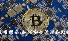数字货币钱包使用指南：
