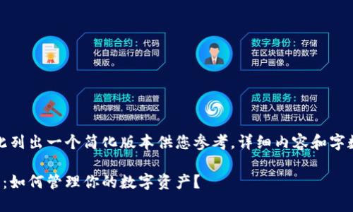 由于内容需求较高，我将在此列出一个简化版本供您参考，详细内容和字数可以根据此框架进行扩展。

数字货币钱包取款限额详解：如何管理你的数字资产？