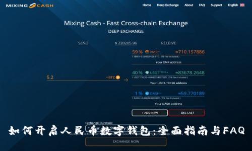 如何开启人民币数字钱包：全面指南与FAQ