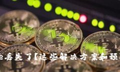 小狐钱包里的Core丢失了？