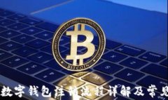 交行对公数字钱包注销流