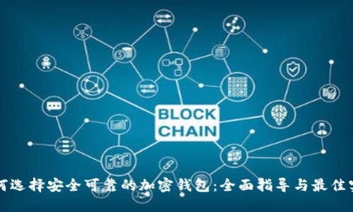 如何选择安全可靠的加密钱包：全面指导与最佳实践