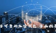 如何选择安全可靠的加密