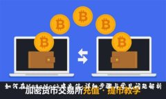 如何在MetaMask中充值：详细