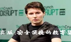 小狐钱包中文版：安全便