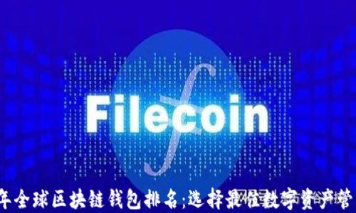 
2023年全球区块链钱包排名：选择最佳数字资产管理工具