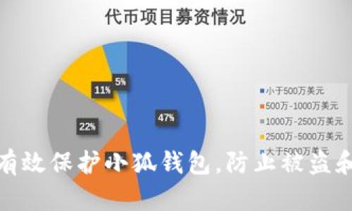 如何有效保护小狐钱包，防止被盗和丢失