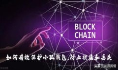 如何有效保护小狐钱包，