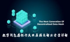 数字钱包存银行失败原因