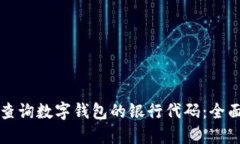 如何查询数字钱包的银行