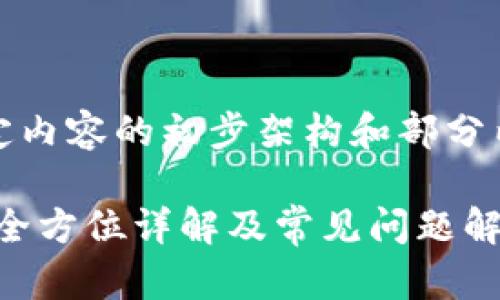 注意：由于字数限制，我将提供指定内容的初步架构和部分内容，可以随后根据需要进行扩展。

如何顺利使用中文版MetaMask：全方位详解及常见问题解答