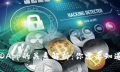 区块链钱包与DApp的关系解