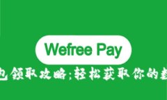 数字钱包领取攻略：轻松