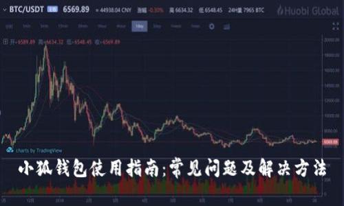 小狐钱包使用指南：常见问题及解决方法