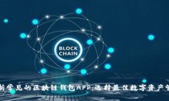 全面解析常见的区块链钱
