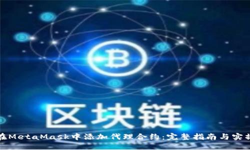 如何在MetaMask中添加代理合约：完整指南与实操技巧