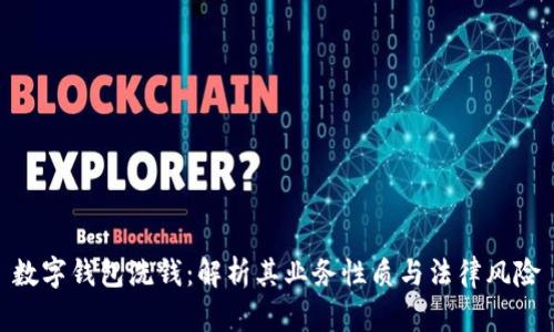 数字钱包洗钱：解析其业务性质与法律风险
