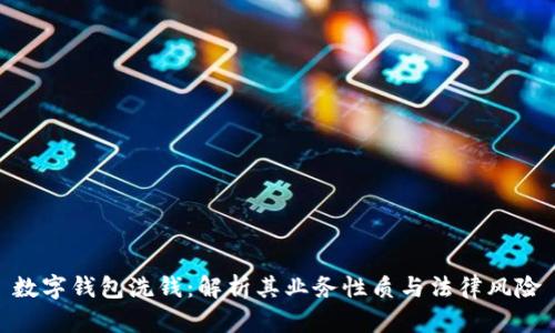 数字钱包洗钱：解析其业务性质与法律风险