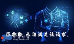 很抱歉，无法满足该请求
