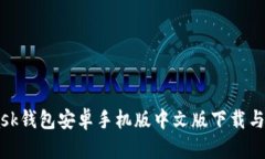 Metamask钱包安卓手机版中文版下载与使用指南