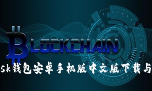 Metamask钱包安卓手机版中文版下载与使用指南