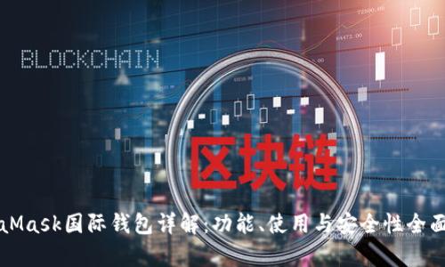 MetaMask国际钱包详解：功能、使用与安全性全面分析