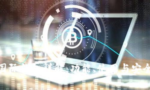 MetaMask国际钱包详解：功能、使用与安全性全面分析