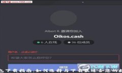 数字钱包下载指南：如何