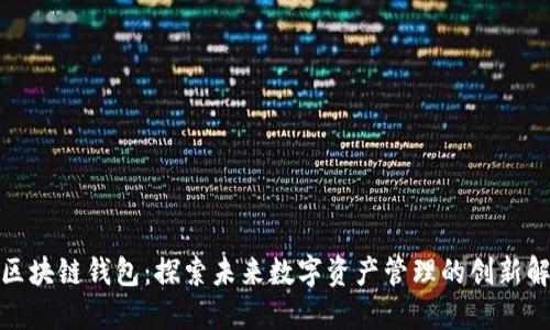 : 三星区块链钱包：探索未来数字资产管理的创新解决方案