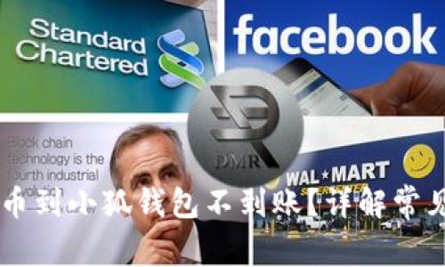 为什么core币提币到小狐钱包不到账？详解常见问题与解决方案