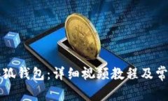 如何创建小狐钱包：详细