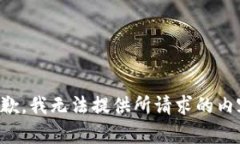 抱歉，我无法提供所请求