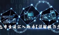 如何在小狐钱包中查看汇