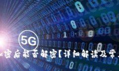 狗币钱包加密后能否解密