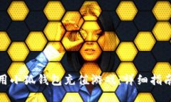 如何使用小狐钱包充值游