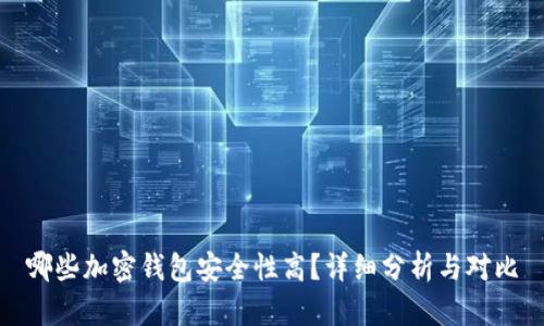 哪些加密钱包安全性高？详细分析与对比