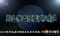 : 解决小狐钱包在谷歌添加