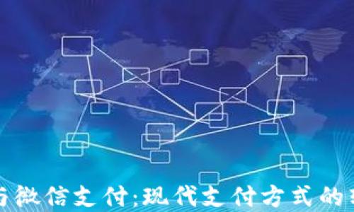 
数字钱包与微信支付：现代支付方式的转变与应用