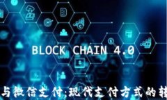数字钱包与微信支付：现
