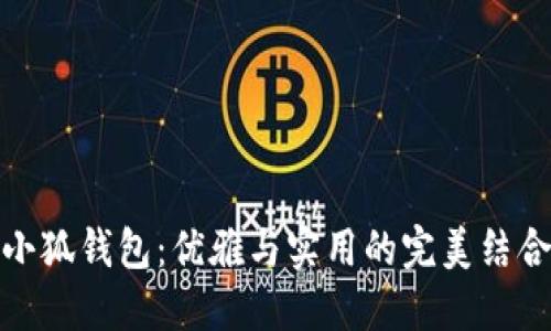 小狐钱包：优雅与实用的完美结合
