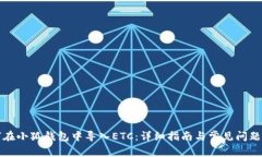 如何在小狐钱包中导入E