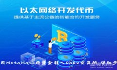 如何使用MetaMask将资金转入