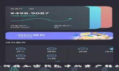 完整指南：如何将加密钱
