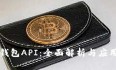 小狐钱包API：全面解析与