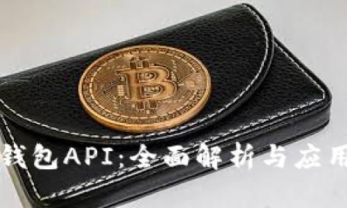 小狐钱包API：全面解析与应用指南